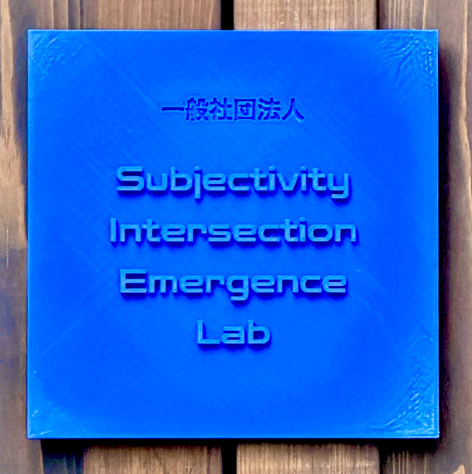 Subjectivity Intersection Emergence Lab の看板